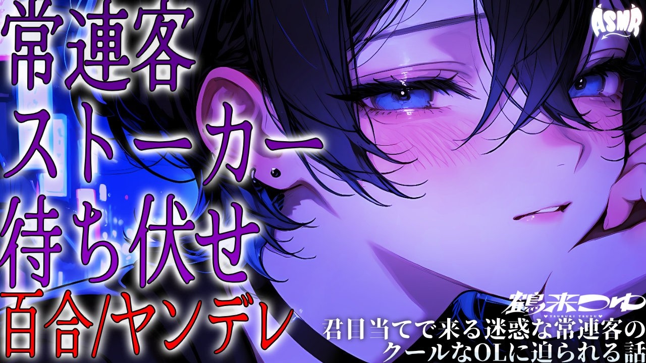 【百合/ヤンデレ】君目当てで来る、迷惑な常連客のクールなOLに迫られる話【シチュエーションボイス/男性向け/女性向け】のサムネイル