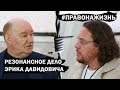 Резонансное дело Эрика Давидыча