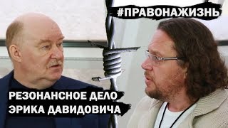 Резонансное дело Эрика Давидыча