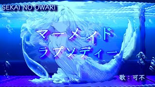 【可不が歌う】マーメイドラプソディー/SEKAI NO OWARI(カバー by うさpp)