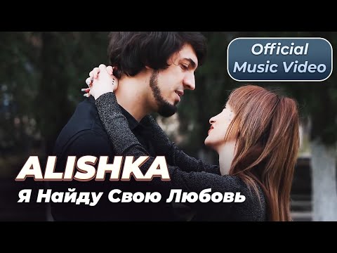 ALISHKA - Я Найду Свою Любовь (Official Music Video)