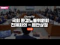 [생중계] 국회 환경노동위원회 전체회의 - 법안상정 (2023.12.22 오후)