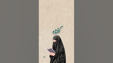 من قرأ آخر آيتين من سورة البقرة في ليلة كفتاه