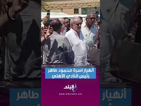 أنهيار اسرة محمود طاهر رئيس النادي الأهلي لحظة تشييع جثمان نجله