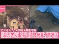 【広島2つの事件】亡くなった2人知る人物を取材 “殺人放火事件”と遺体発見