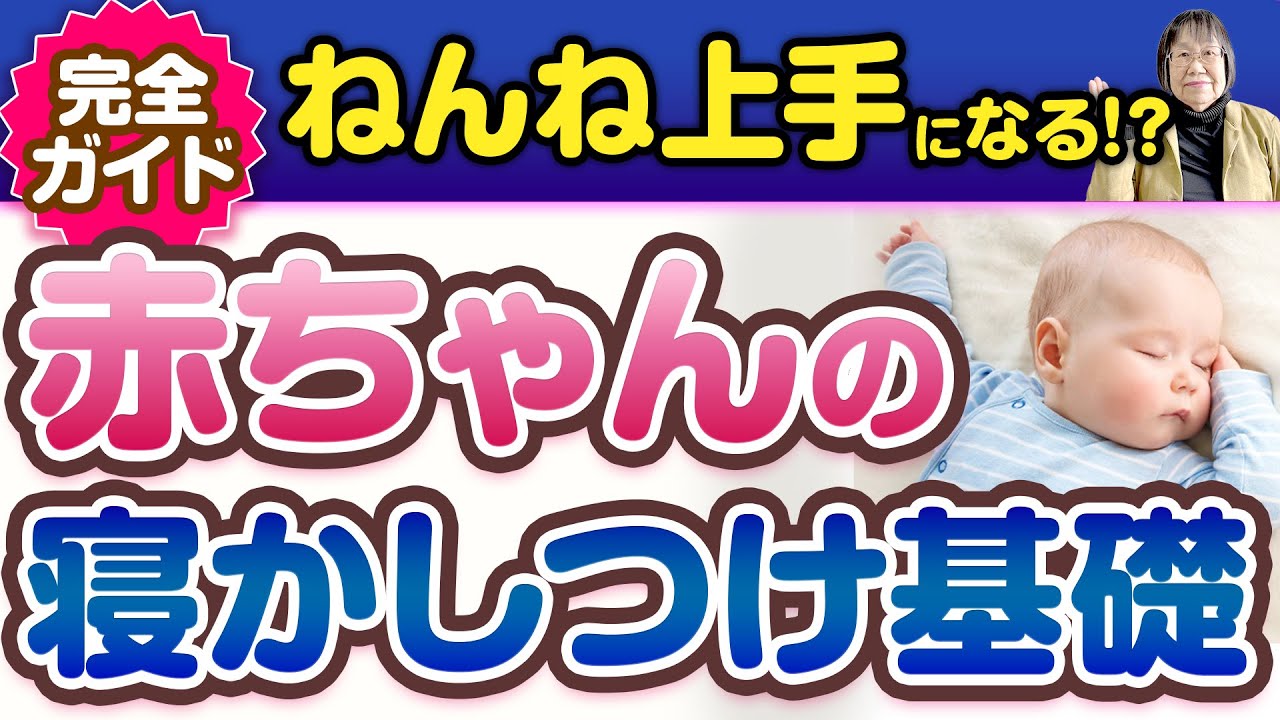 赤ちゃんの寝かしつけの基礎　完全ガイド８つ