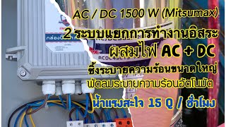 Testing 1500W AC/DC Dual-System Submersible Pump by Mitsumax 081-2648296 / 061-3981826