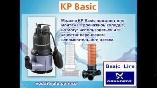 GRUNDFOS - Насосы для воды / basic line(http://vodaiteplo.com.ua/ Все модели насосов и оборудования в наличии и под заказ. Grundfos - насосы для водоснабжения..., 2013-03-15T12:09:19.000Z)