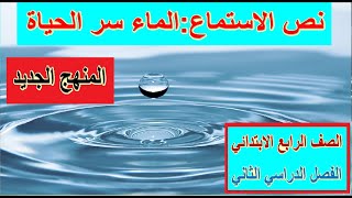 2  نص الاستماع الماء سر الحياة لغة عربية للصف الرابع الابتدائي الترم الثاني - المنهج الجديد