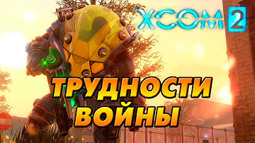 XCOM 2 [ВСЕ DLC/ВЕТЕРАН/ТЕРМИНАТОР] #12 - Трудности войны!