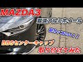 【ニコイチ加工】MAZDA3鍛造アルミホイールにBBSセンターキャップを取り付けてみた【シグネチャースタイル】