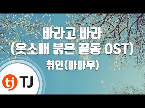 [TJ노래방 / 멜로디제거] 바라고바라(옷소매붉은끝동OST) - 휘인(Whee In) / TJ Karaoke