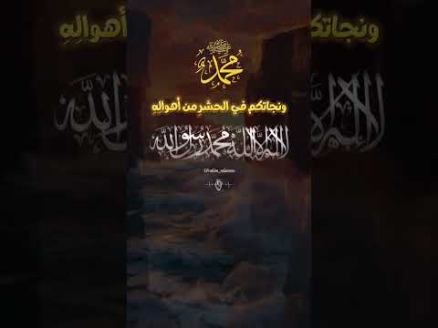 ان شئتم نيل الشفاعه في غد اكثروا من الصلاه عليه صلوا على النبي ﷺ