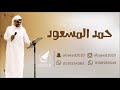حمد المسعود افتحو باب القصر لاتصكونه 2020 فرقة حمد المسعود 