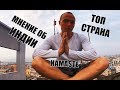 МНЕНИЕ об Индии | Прожил тут 15 месяцев [INDIA]