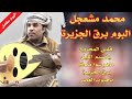 البوم كامل محمد مشعجل برق الجزيرة النسخة الاصلية البوم كامل محمد مشعجل برق الجزيرة النسخة الاصلية