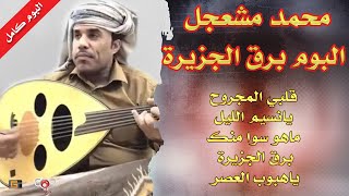 البوم كامل | محمد مشعجل | برق الجزيرة  (النسخة الاصلية)