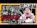 【モンスト】かずや逮捕！！たっちアカデミーモンスト裁判「カマエル事件」【GameMarket】