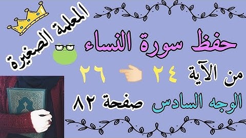سورة النساء من الاية 24 الى 26 / سورة النساء صفحة 82 / حفظ سورة النساء