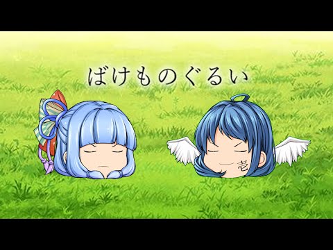 【ゆっくりPV】ばけものぐるい修正版