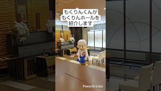 もくりんくんがもくりんホールを紹介! #紹介動画 #ホール #ぶつだんのもり