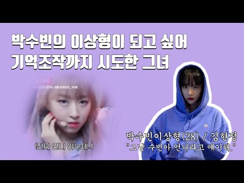 [우주소녀 설아 수빈] 박수빈 이상형 김설아설