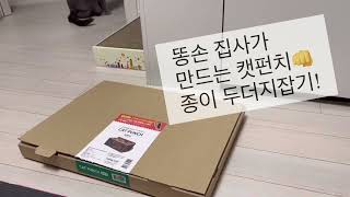 고양이 DIY 장난감 종이두더지잡기 만들기[cat toy moles game] screenshot 5