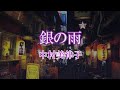 銀の雨 中村美律子