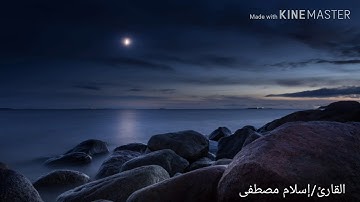ماتيسر من سورة البقرة ( الأيات من 20:1 ) بصوت إسلام مصطفى .