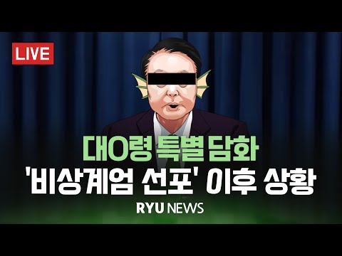 [긴급] 대0령 비상선언 이후 [첫 특별담화] 현장 상황 / RYU뉴스 2024년 12월 5일