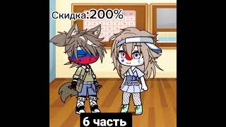 200%!!!!!!! 6 часть последняя #gacha #meme #trending #гачаклуб #кирилл