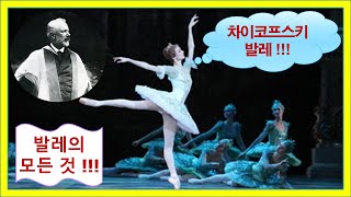 차이코프스키 발레 의 모든 것!!! 백조의 호수// 숲속의 잠자는 미녀// 호두까기 인형 (제 2 편)