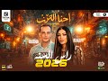 سلام راس السنه الجديده 2026 دنيا الالفي واوشا احنا الترند مواويل وحظ شعبي جديد 