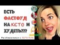 Есть ФАСТФУД на КЕТО Чтобы Похудеть | Eat Fast Food On KETO To Lose Weight