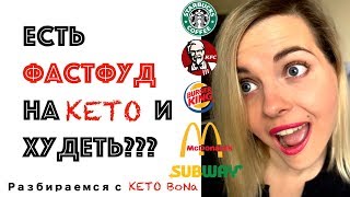 Есть ФАСТФУД на КЕТО Чтобы Похудеть | Eat Fast Food On KETO To Lose Weight