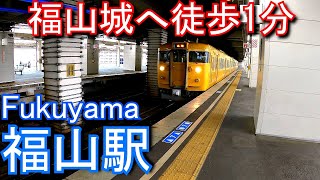 山陽本線　福山駅 Fukuyama Station. JR West. Sanyo Main Line