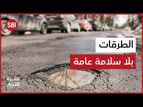 السير بلا معاينة والطرقات بلا سلامة عامة