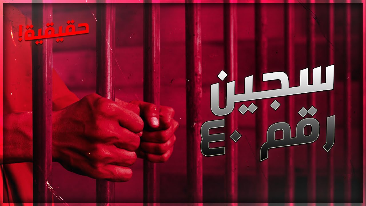 قصص بوليسية : سجين رقم 40 ..‼️