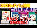 【遊戯王】2022年7月リミットレギュレーション判明！【制限改訂】