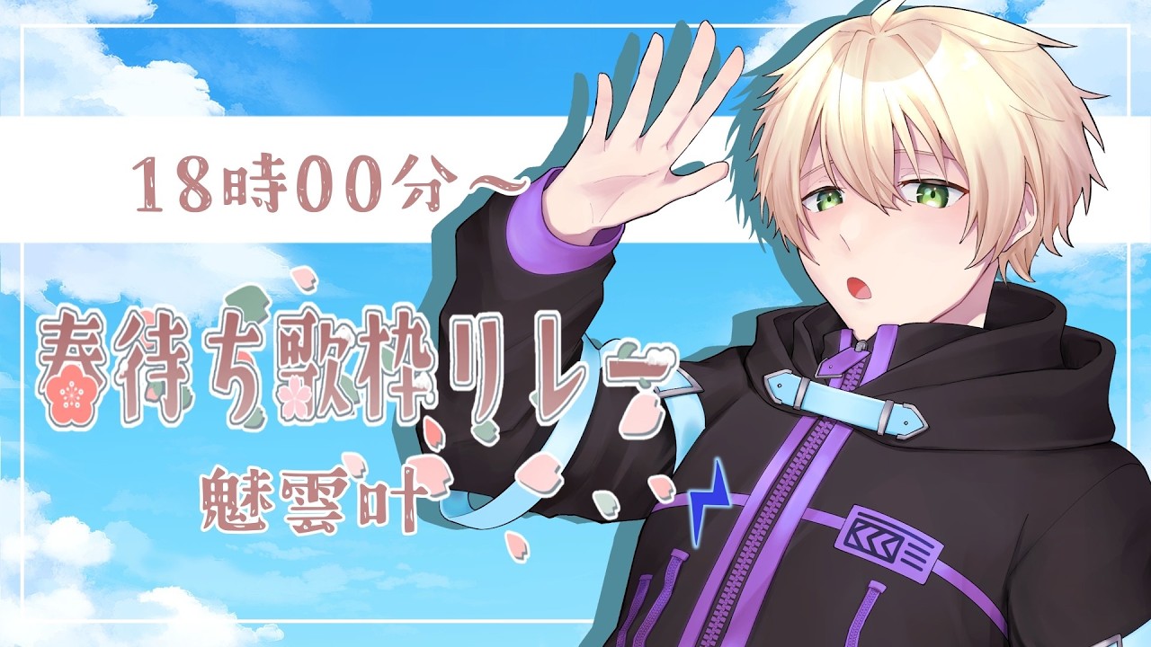 【 #春待ち歌枠リレー 】しっとりと春を歌い待ちます　singing stream - Karaoke -【 #魅雲叶 / #Vtuber 】