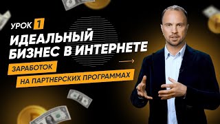 Идеальный бизнес в интернете - заработок на партнерских программах