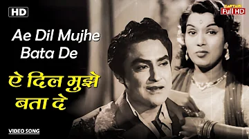 ऐ दिल मुझे बता दे Ae Dil Mujhe Bata De | HD Song- Ashok Kumar | Shyama | Geeta Dutt | Bhai Bhai 1956