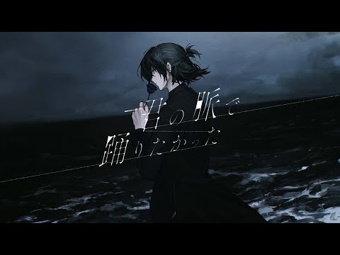 君の脈で踊りたかった / ピコン - covered by 最上レン