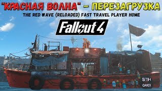 Мульт Fallout 4 Красная волна Перезагрузка Для Режима Выживания