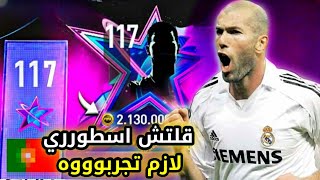 الحق بسرعه قلتش اسطوري في حدث نجوم الماضي  قلتش يعطيك لاعب اوفر 117 ?