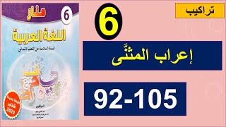 إعراب المثنى تراكيب منار اللغة العربية الصفحة 92 105