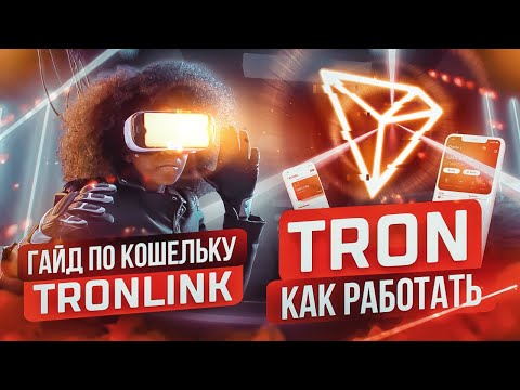 Как работать с криптовалютой TRON (TRX), с помощью кошелька Tronlink.
