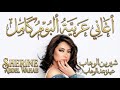    2026 شيرين ملكة الإحساس الإحساس أعمق كوكتيل أغاني حزينة 2026