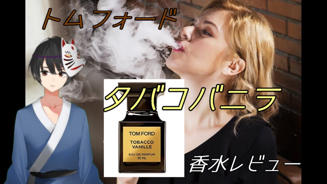 『3分でわかる高級香水レビュー』 タバコバニラ トムフォード香水【レビュー】 - YouTube