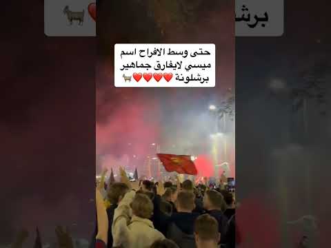 جماهير برشلونة تردد إسم ميسي بعد الفوز بالبطولة ميسي  باريس سانجيرمان  